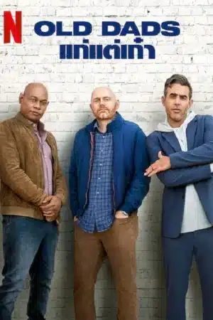 แก่แต่เก๋า