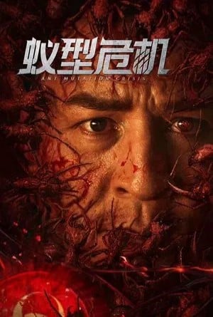 มดมรณะกลายพันธุ์