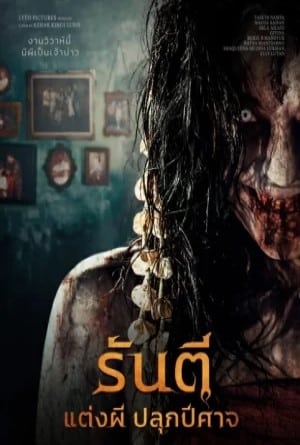 รันตี แต่งผี ปลุกปีศาจ