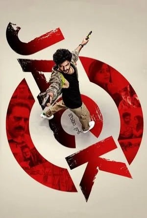 จารชนคนป่วน