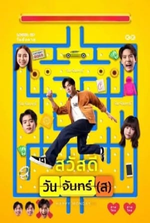 สวัสดีวันจันทร์(ส)