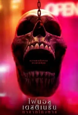 ไฟนอล เดสติเนชั่น ทายาทโกงตาย