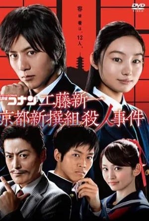 ยอดนักสืบจิ๋วโคนัน ชินอิจิกับปริศนาเกียวโตชินเซ็นกุมิ