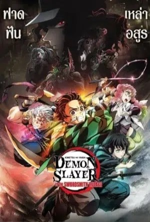 ดาบพิฆาตอสูร สู่หมู่บ้านช่างตีดาบ