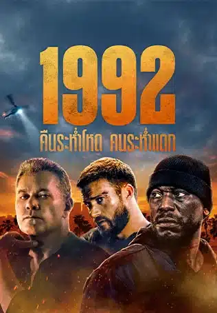 คืนระห่ำโหด คนระห่ำแตก