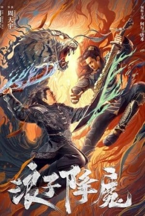 มือปราบราชาพยัคฆ์