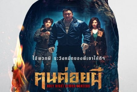 ฅนต่อยผี