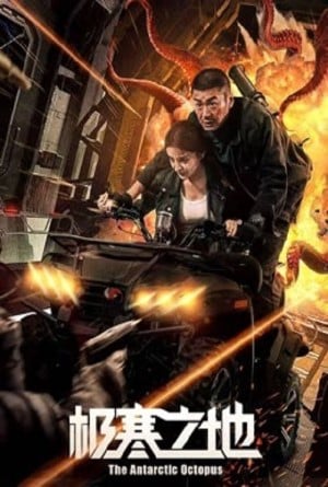 ปลาหมึกยักษ์แห่งแอนตาร์กติก