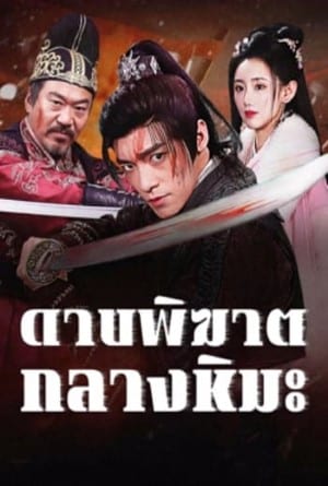 ดาบพิฆาตกลางหิมะ