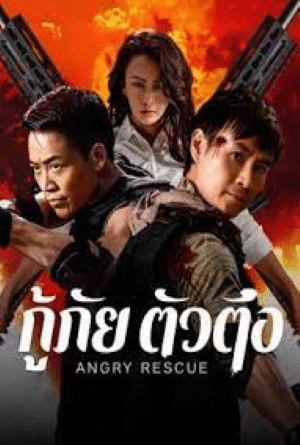 กู้ภัยตัวตึง