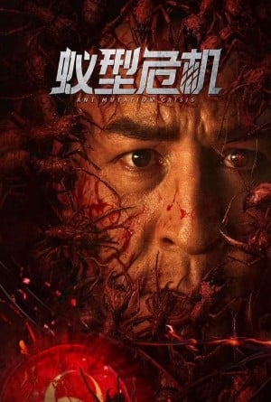 มดมรณะกลายพันธุ์