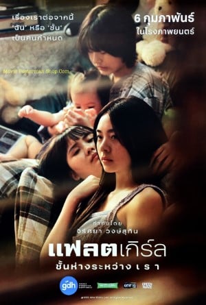 แฟลตเกิร์ล ชั้นห่างระหว่าง เ ร า