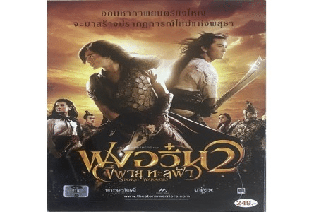 ฟงอวิ๋น ขี่พายุทะลุฟ้า 2