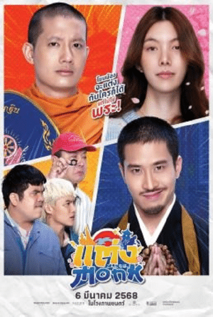 แต่งMonk ฉบับสุดท้าย