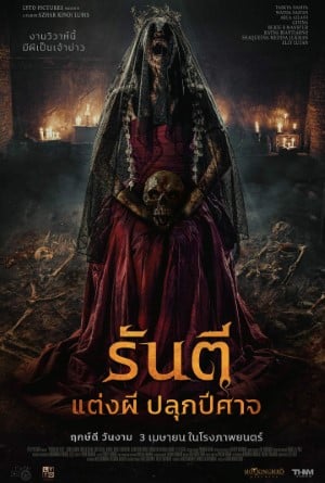 รันตี แต่งผี ปลุกปีศาจ