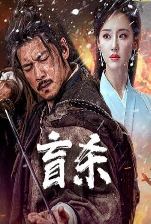 นักฆ่าตาบอด