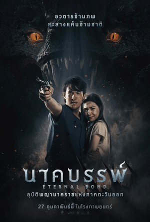 นาคบรรพ์