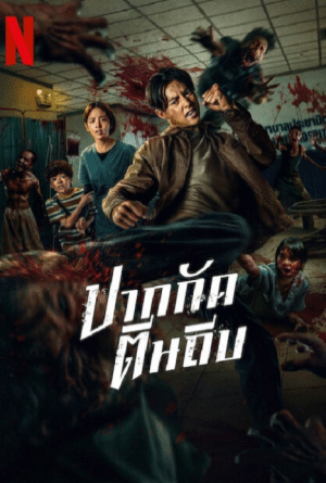 ปากกัดตีนถีบ