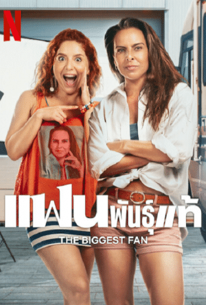 แฟนพันธุ์แท้