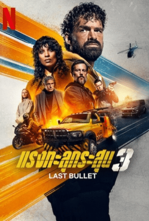 แรงทะลุกระสุน 3