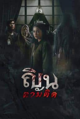 ณินตามติด