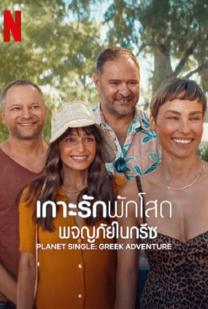 Planet Single Greek Adventure