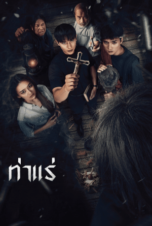 Tha Rae The Exorcist