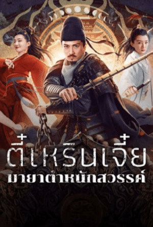 Di Renjie's Heavenly Palace Mirage