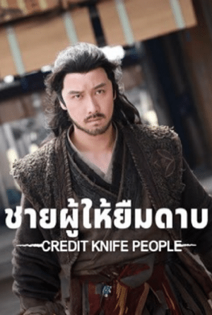 Credit Knife People