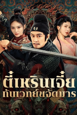 The Descent Curse of Di Renjie