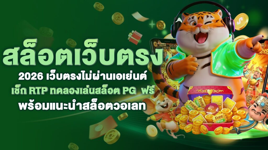 สล็อตเว็บตรง