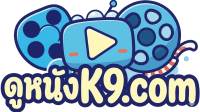 ดูหนังK9