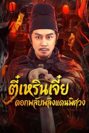 Di Renjie of Extraordinary Flowers On The Faramita