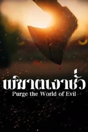 Purge the World of Evil