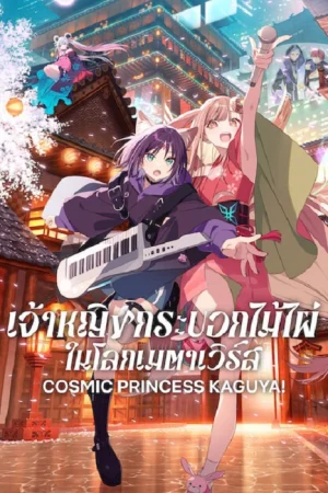 Cosmic Princess Kaguya!