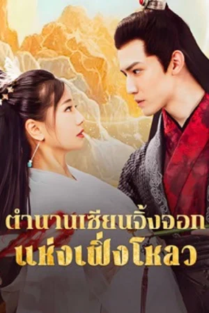 The Legend of Feng Lou Divine Fox