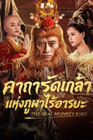 The Real Monkey King