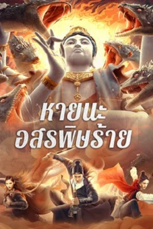 Special Police and Snake Revenge