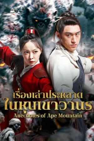 Anecdotes of Ape Mountain