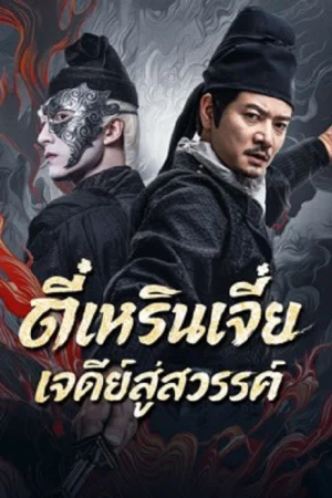 Detective Dee Buddha's Wrath