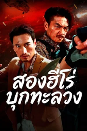 The Dual Heroes Strike