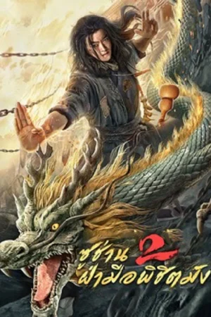 Master so Dragon Subduing Palms