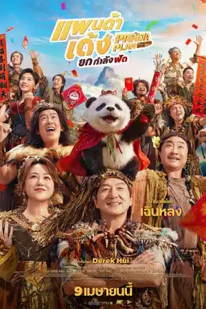 Panda Plan 2 The Magical Tribe
