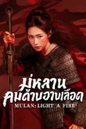 Mulan Light A fire