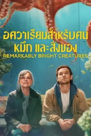 Remarkably Bright Creatures