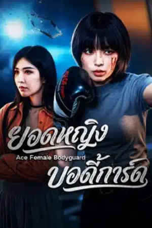 Ace Female Bodyguard