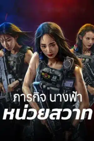 Swat Angels In Mission