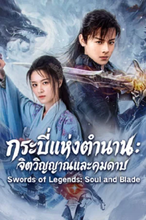 Swords of Legends Soul and Blade