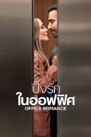 Office Romance