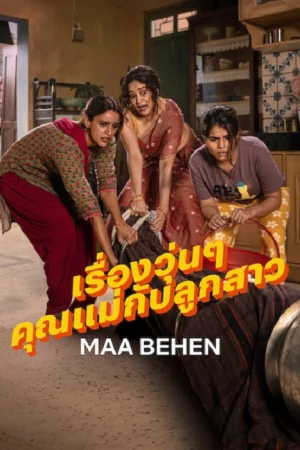Maa Behen